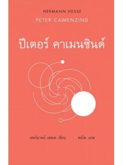 ปีเตอร์ คาเมนซินด์ (Peter Camenzind) (ปกแข็ง)