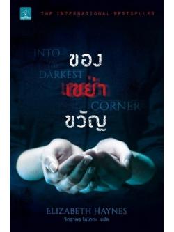 ของเขย่าขวัญ (Into The Darkest Corner)