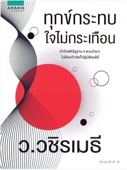 ทุกข์กระทบใจไม่กระเทือน