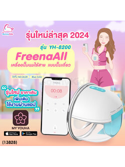 (13828) YOUHA (ยูฮา) เครื่องปั๊มนมไร้สาย Freena All (YH8200) รุ่นใหม่ปี 2024