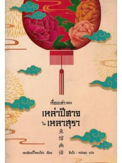 เรื่องเล่าของเหล่าปีศาจในเหลาสุรา