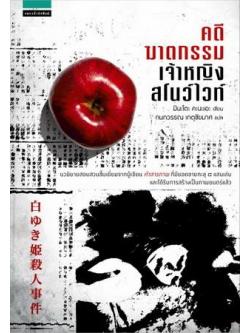 คดีฆาตกรรมเจ้าหญิงสโนว์ไวท์ (The Snow White Murder Case)