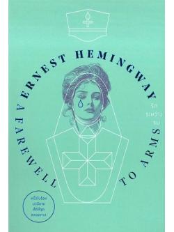 รักระหว่างรบ (A Farewell to Arms)