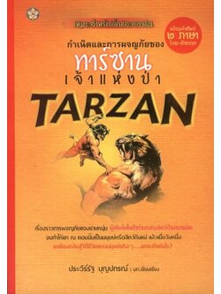 กำเนิดและการผจญภัยของ ทาร์ซาน เจ้าแห่งป่า