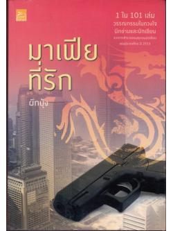 มาเฟียที่รัก