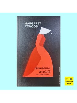 เรื่องเล่าของสาวรับใช้ The Handmaid's Tale (Margaret Atwood)
