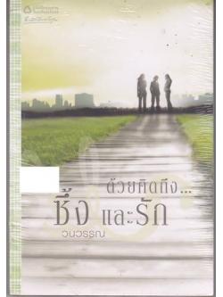 ด้วยคิดถึง ซึ้งและรัก