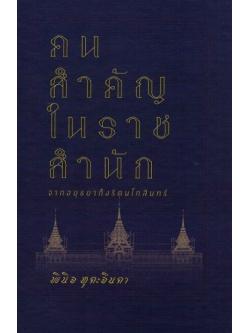 คนสำคัญในราชสำนัก จากอยุธยาถึงรัตนโกสินทร์
