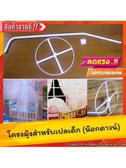 โครงมุ้งเปลเด็ก สแตนเลส แบบน๊อกดาวน์ พร้อมอุปกรณ์ยึดติดกับเปลไม้เด็ก (ไม่รวมผ้ามุ้งและเปล)