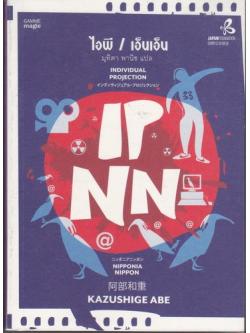 ไอพี/เอ็นเอ็น (IP/NN)