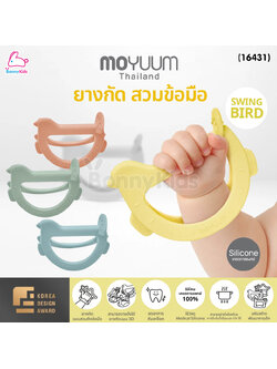 (18416) Moyuum (โมยูม) ยางกัดสวมข้อมือ รูป Swing Bird สามารถวางตั้งได้ ผลิตจากซิลิโคนทางการแพทย์