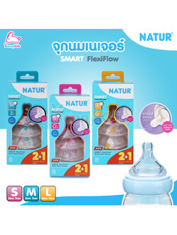 Natur (เนเจอร์) SMART FlexiFlow จุกนมคอกว้างสมาร์ท จุกนิ่มหลายรู