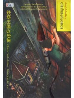 อาณาจักรหอคอยหลอน (鉄塔王国の恐怖) (ชุด เจ้าหนูนักสืบไขคดีพิศวง #10)