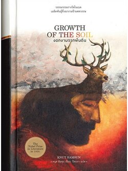 งอกงามจากผืนดิน (ปกแข็ง) (Growth of the Soil)