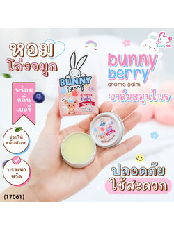 (17061) Bunny Berry (บันนี่ เบอร์รี่) บาลม์สมุนไพร กลิ่นเบอรี่ บรรเทาวัดคัดจมูก น้ำมูกไหล ภูมิแพ้ (สำหรับเด็ก 3 ขวบ ขึ้นไป)