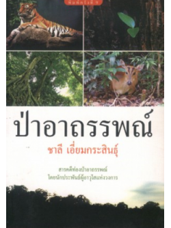 ป่าอาถรรพณ์