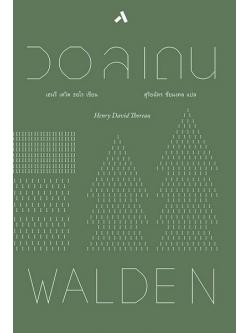 วอลเดน (Walden) (ปกแข็ง)