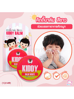 (13149) Kiddy balm (คิดดี้ บาล์ม) วิคทาแก้คัดจมูกสำหรับเด็ก เนื้อครีมสีขาวใส (ขนาด 22 กรัม) สำหรับเด็ก 3 เดือนขึ้นไป