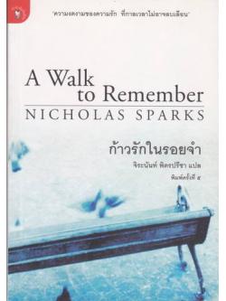 ก้าวรักในรอยจำ (A Walk to Remember)