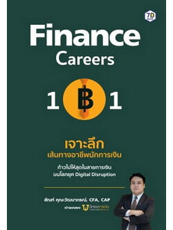 Finance Career 101 เจาะลึกเส้นทางอาชีพนักการเงิน (สัณฑ์ คุณะวัฒนากรณ์)