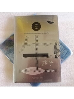 (มีตำหนิ โปรดอ่านรายละเอียด) มัจฉา ปักษี ผีเสื้อ อุปลักษณ์สัตว์และการผดุงชีวิตในปรัชญาของจวงจื่อ (ปกอ่อน) (ศริญญา อรุณขจรศักดิ์)