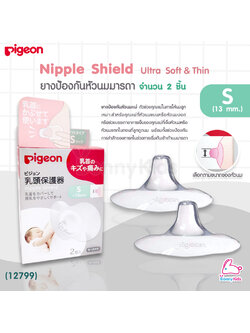 (12799) Pigeon Nipple Shield "Ultra Soft&Thin" ยางป้องกันหัวนมมารดา พร้อมกล่อง แพ็ค 2 ชิ้น Size S (หัวนม 13mm.)