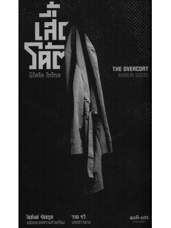เสื้อโค้ต (The Overcoat) (Nikolai Gogol)