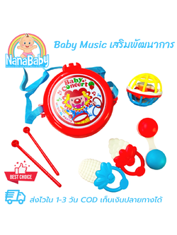 ของเล่นเสริมพัฒนาการ Baby Music Toys ของเล่นเด็กเล็ก กลอง ยางกัด กระพรวน บอลยางดนตรี