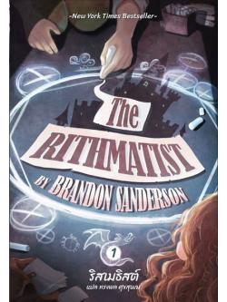 ริสเมธิสต์ (The Rithmatist) (Rithmatist Series #1)