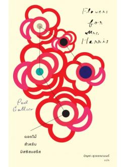 ดอกไม้สำหรับมิสซิสแฮรีส (Flowers for Mrs. Harris)
