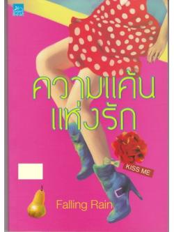 ความแค้นแห่งรัก