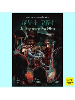 เรื่องเล่าสุดสยองของเรือนจำพิศวง (พักแฮโร)