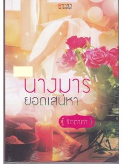 นางมารยอดเสน่หา/รักตาภา/ธราธร