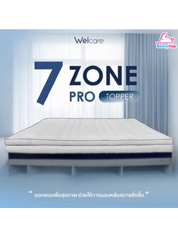 Welcare (เวลแคร์) 7 Zone Pro Ergo Series ทอปเปอร์สุขภาพ ช่วยลดอาการปวดหลังในระยะยาว รองรับส่วนโค้งเว้าของร่างกาย 7 ส่วน