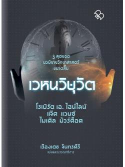 เวหนวิษุวัต