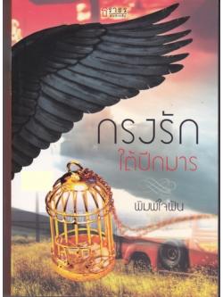กรงรักใต้ปีกมาร/พิมพ์ใจฝัน/ธราธร