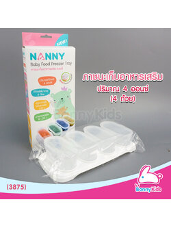 (3875) NANNY ภาชนะเก็บอาหารเสริม 4 ออนซ์ (4 ถ้วย)