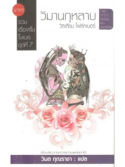 วิมานกุหลาบ (เรื่องสั้นโนเบล #7)