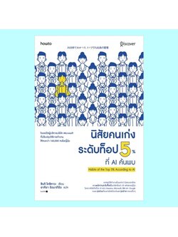 นิสัยคนเก่งระดับท็อป 5% ที่ AI ค้นพบ (ชินจิ โคชิคาวะ, Shinji Koshikawa)