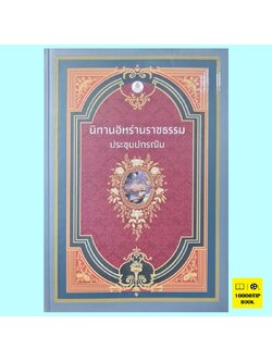 นิทานอิหร่านราชธรรม (ประชุมปกรณัม) (ปกแข็ง)