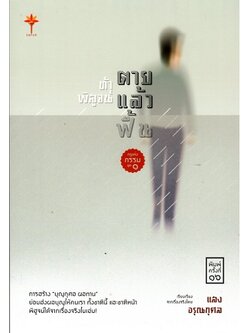 กฎแห่งกรรม ชุด 1 ท้าพิสูจน์ ตายแล้วฟื้น