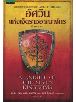 อัศวินแห่งเจ็ดราชอาณาจักร (A KNIGHT OF THE SEVEN KINGDOMS) (Game of Thrones Series)