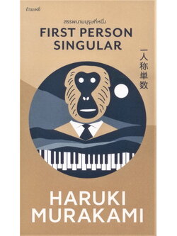 สรรพนามบุรุษที่หนึ่ง (First Person Singular) (ฮารูกิ มูราคามิ)