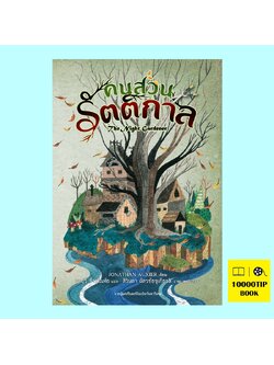 คนสวนรัตติกาล (The Night Gardener) (โจนาธาน อ็อกซิเออร์, Jonathan Auxier)
