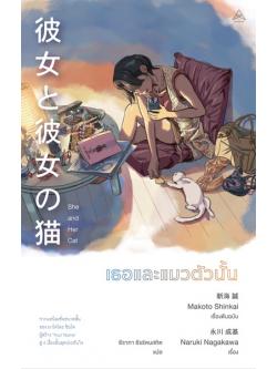 เธอและแมวตัวนั้น (彼女と彼女の猫)