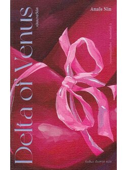 เนินนางวีนัส (Delta of Venus) (อนาอิส นิน, Anaïs Nin)