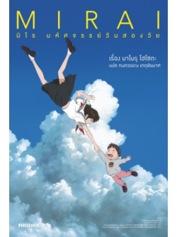 มิไร มหัศจรรย์วันสองวัย (Mirai)