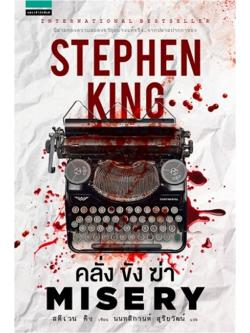 คลั่ง ขัง ฆ่า (Misery)