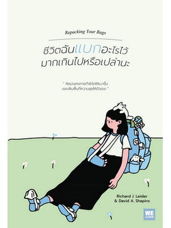 ชีวิตฉันแบกอะไรไว้มากเกินไปหรือเปล่านะ (Repacking Your Bags) (Richard J. Leider, David A. Shapiro)