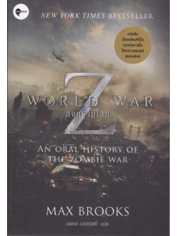สงครามโลก Z (World War Z)
